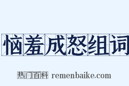 恼羞成怒组词是什么意思的图片